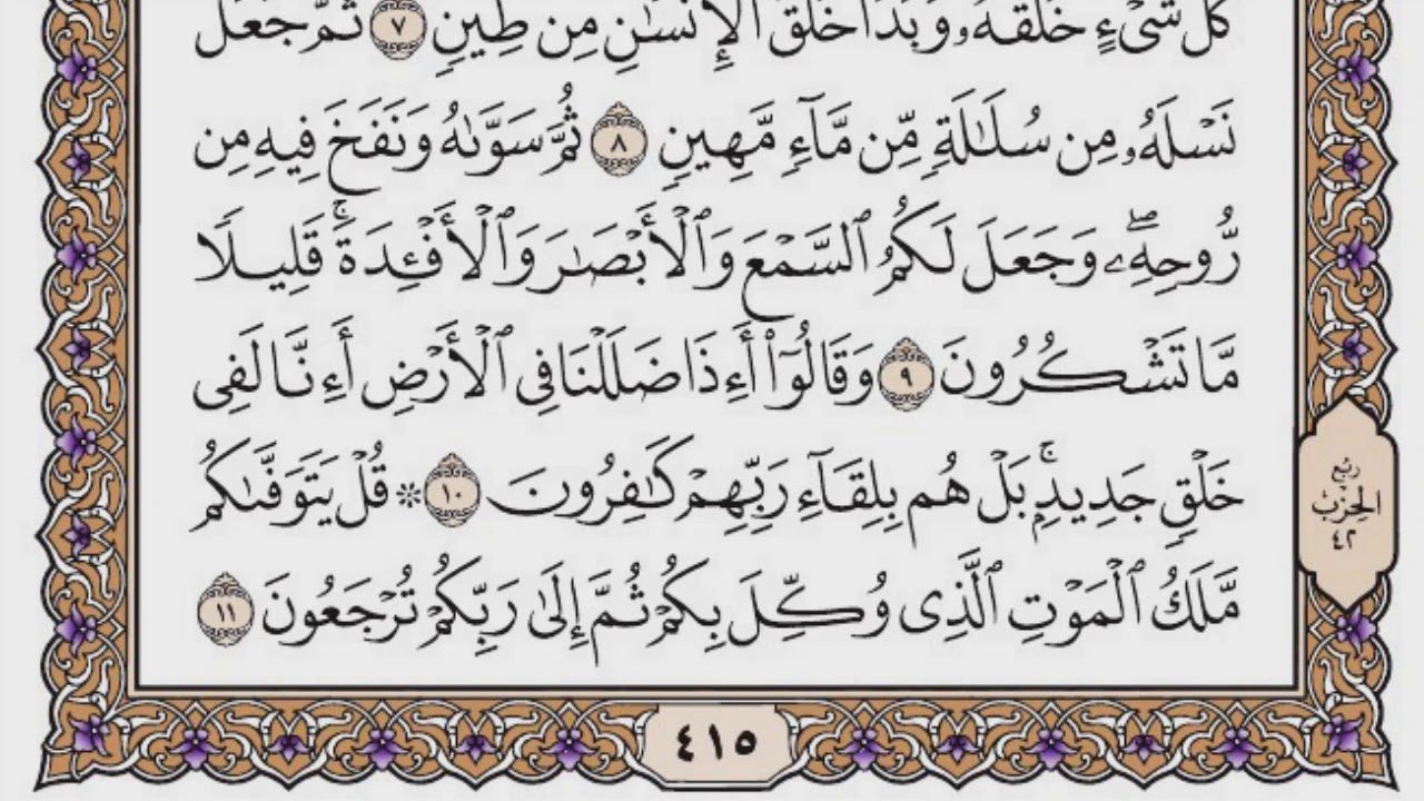 سورة السجدة مكتوبة / سعود الشريم
