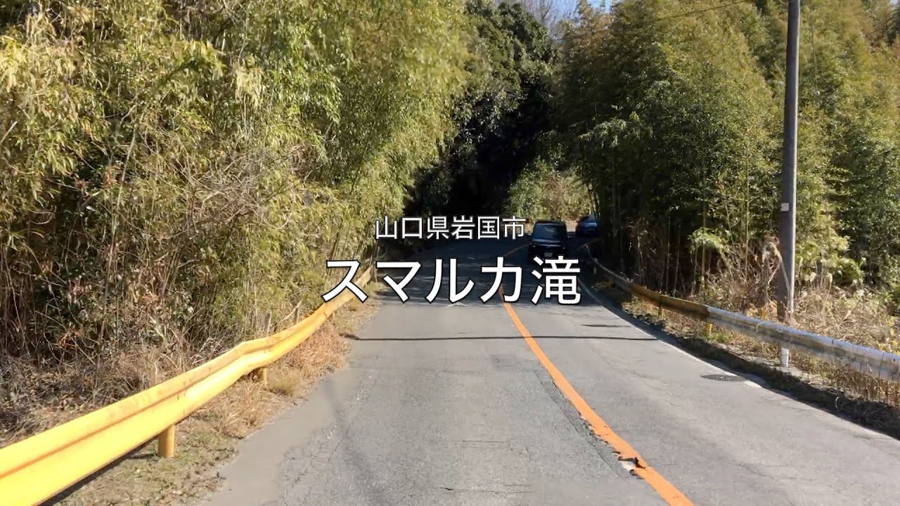 【山口県・岩国市】スマルカ滝 2025.03 approach