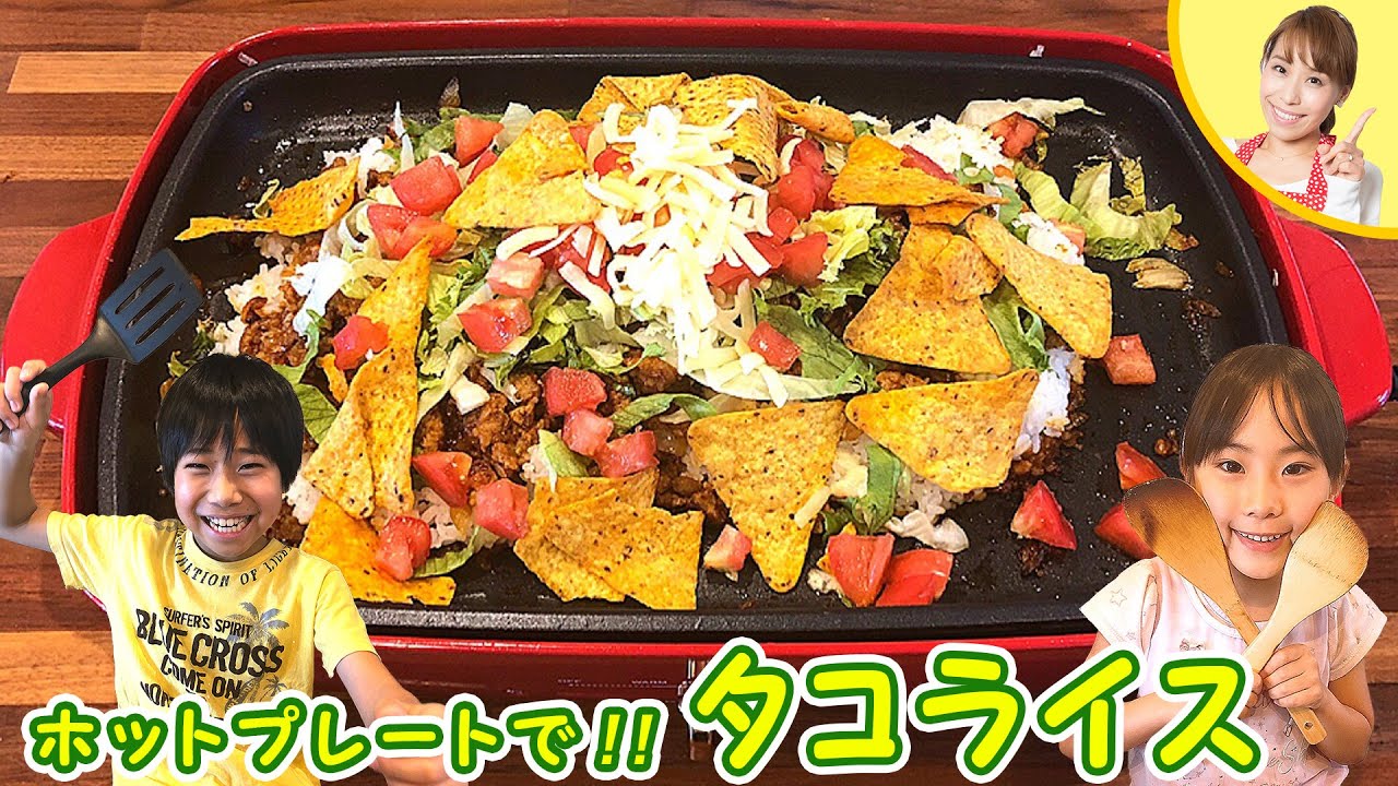 【子どもでも作れる】ホットプレートでタコライス／みきママ