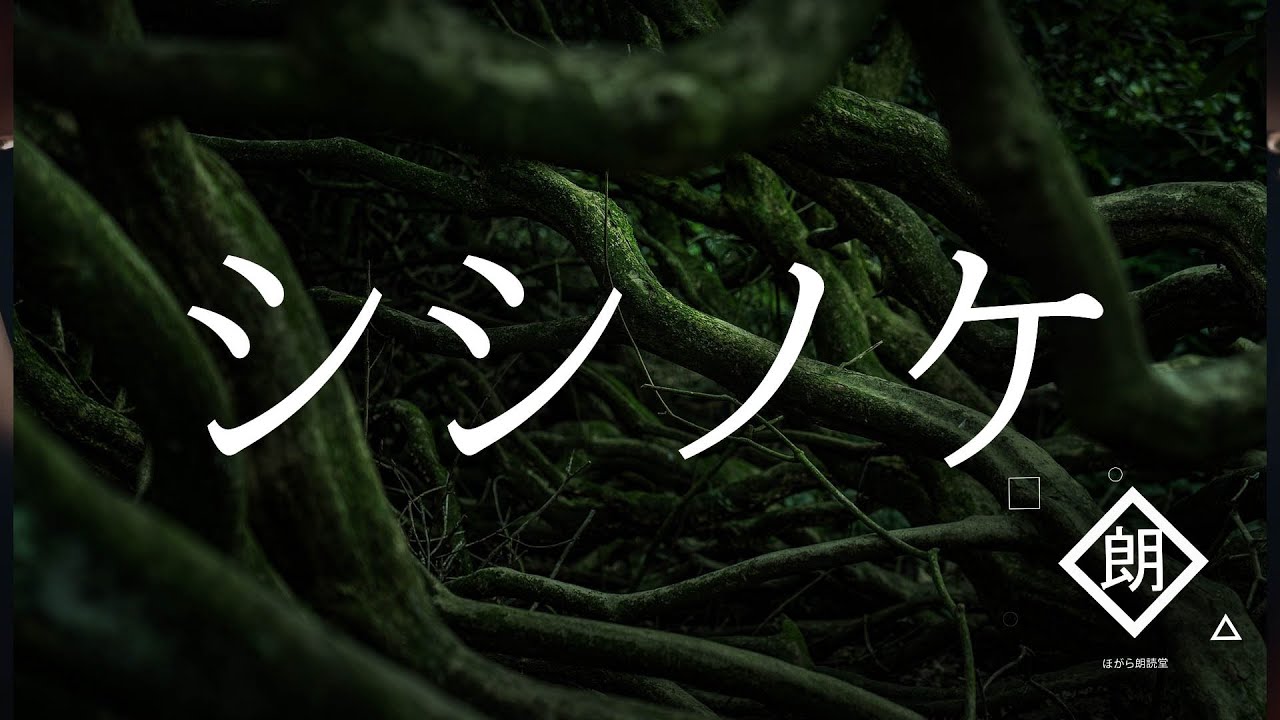 【朗読】シシノケ