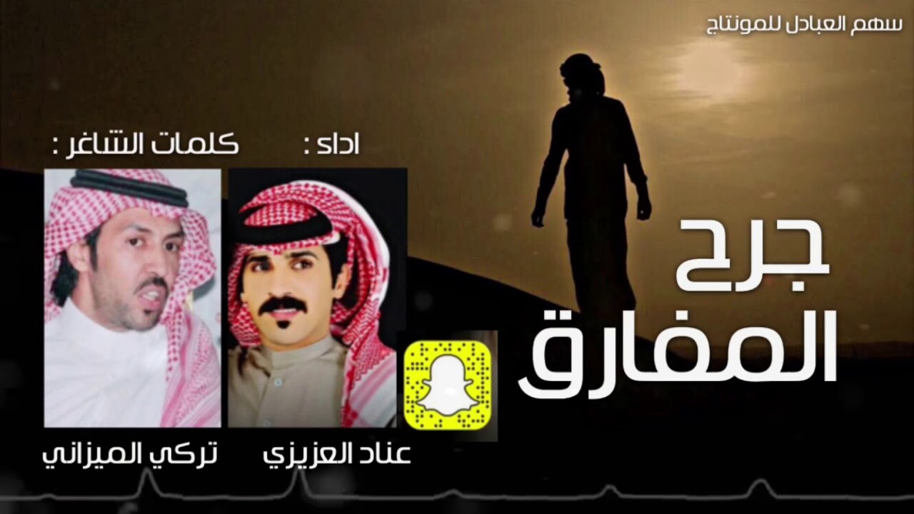 جرح المفارق || كلمات تركي الميزاني || اداء : عناد العزيزي