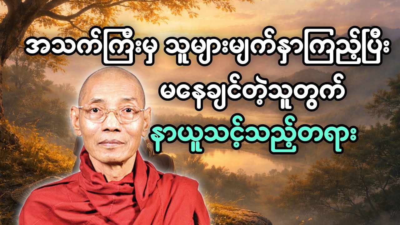 အသက်ကြီးမှ သူများမျက်နှာကြည့်ပြီး မနေချင်တဲ့သူတွက် နာယူသင့်သည့်တရား