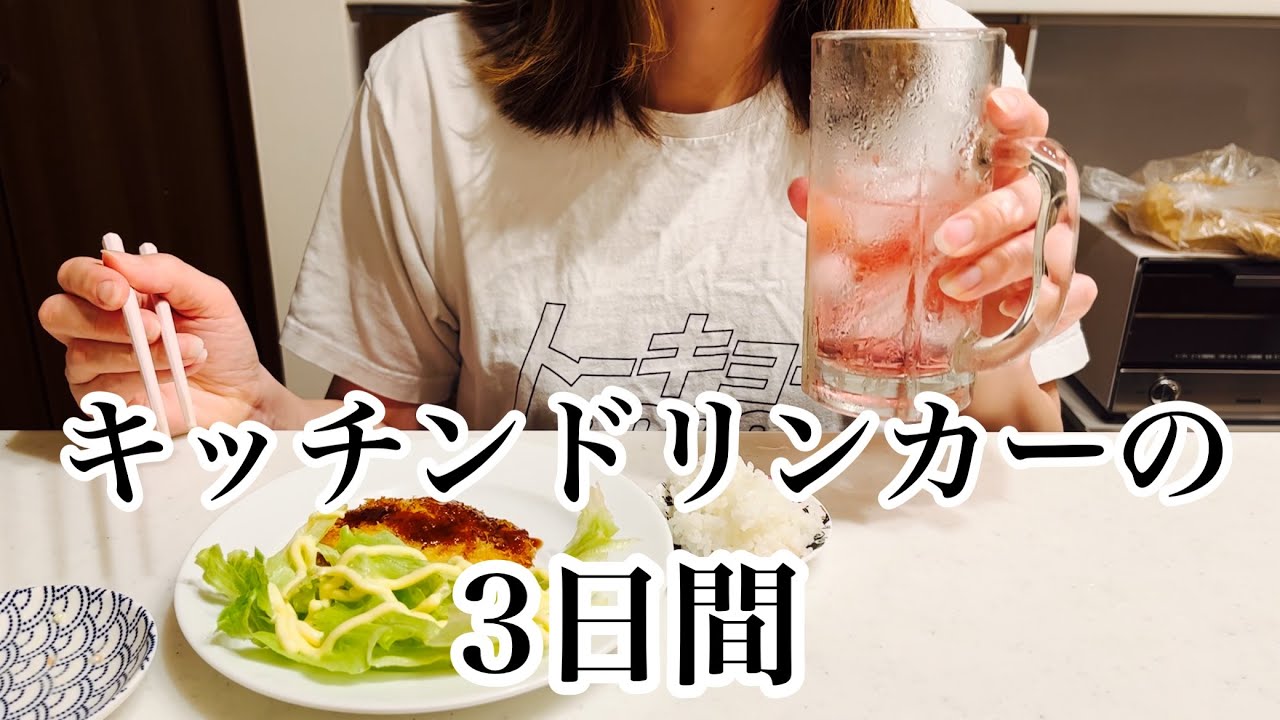【アル中主婦】どんなに遅くなっても酒だけは欠かせないアラフォー子育て主婦の3日間の記録。