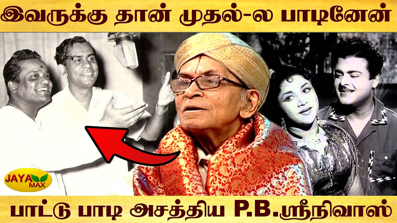 P. B. ஸ்ரீநிவாஸின் இசை பயணம் | Singer P. B. Sreenivas Interview With Suhasini | Jaya Max