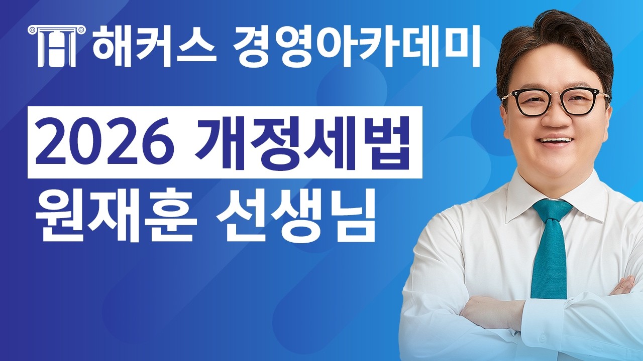 회계사·세무사 2026 개정세법 총정리🔥 | 원재훈 선생님