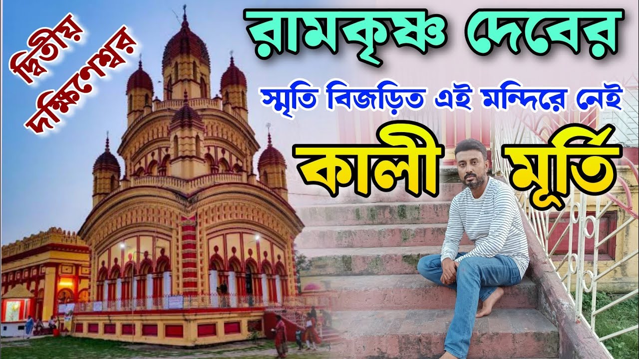 রামকৃষ্ণের স্মৃতি জড়িত এই মন্দিরে নেই কালী মূর্তি | Barrackpore Annapurna Mandir | The Travel Fever