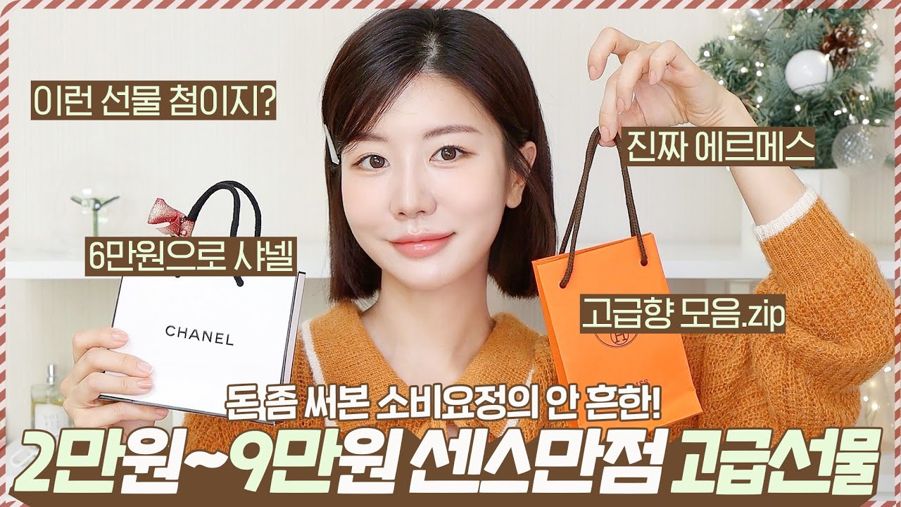 SUB) 돈 좀 써본💸 소비요정의 센스만점 연말 선물 BEST8🎁 2만 원 대~9만 원 대로 고급지게❗️ 흔한 거❌ 6만원으로 샤넬선물ㅣ오르골에서 쿠키가?ㅣ받는사람 심장쿵쾅