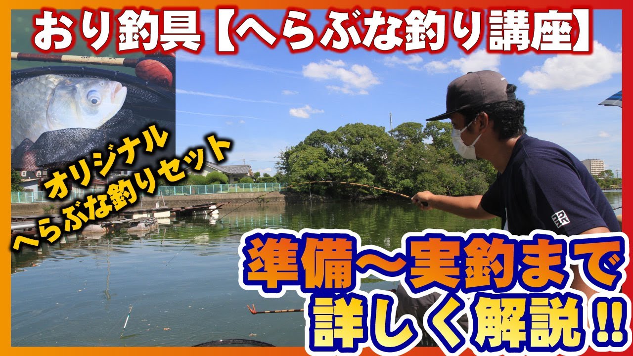 おり釣具【へらぶな釣り講座】 準備～実釣まで詳しく解説!!