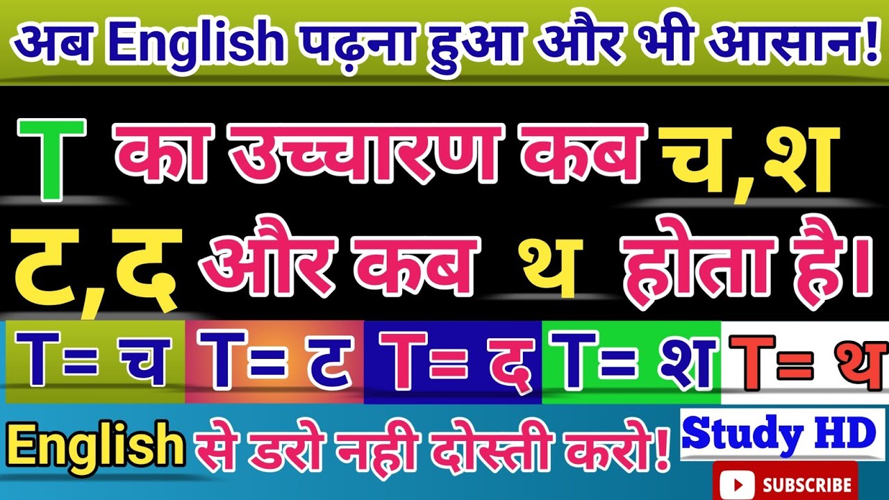 T- का सही उच्चारण | T- ka Sahi uchharan |T pronunciation rule |English padhna Kaise sikhe|#English
