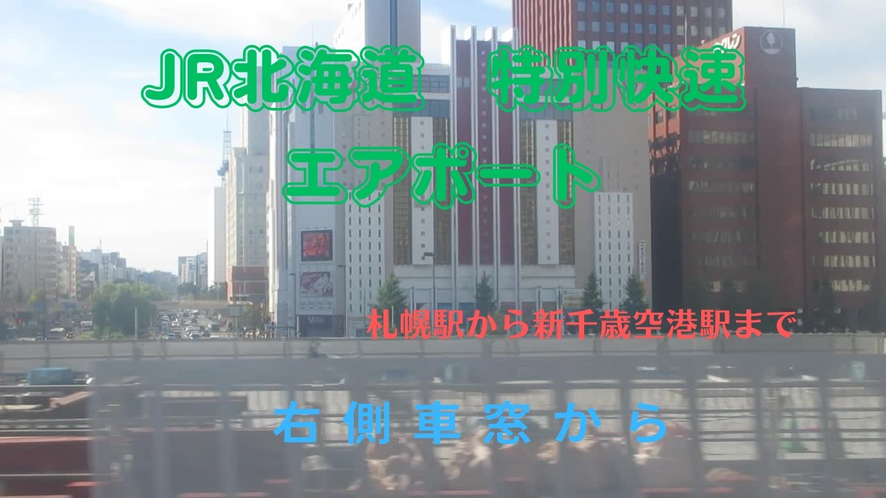 JR北海道　特別快速エアポート　札幌駅から新千歳空港駅まで　進行方向右側車窓から #鉄道 #側面展望 #電車 #jr北海道 #train #新千歳空港