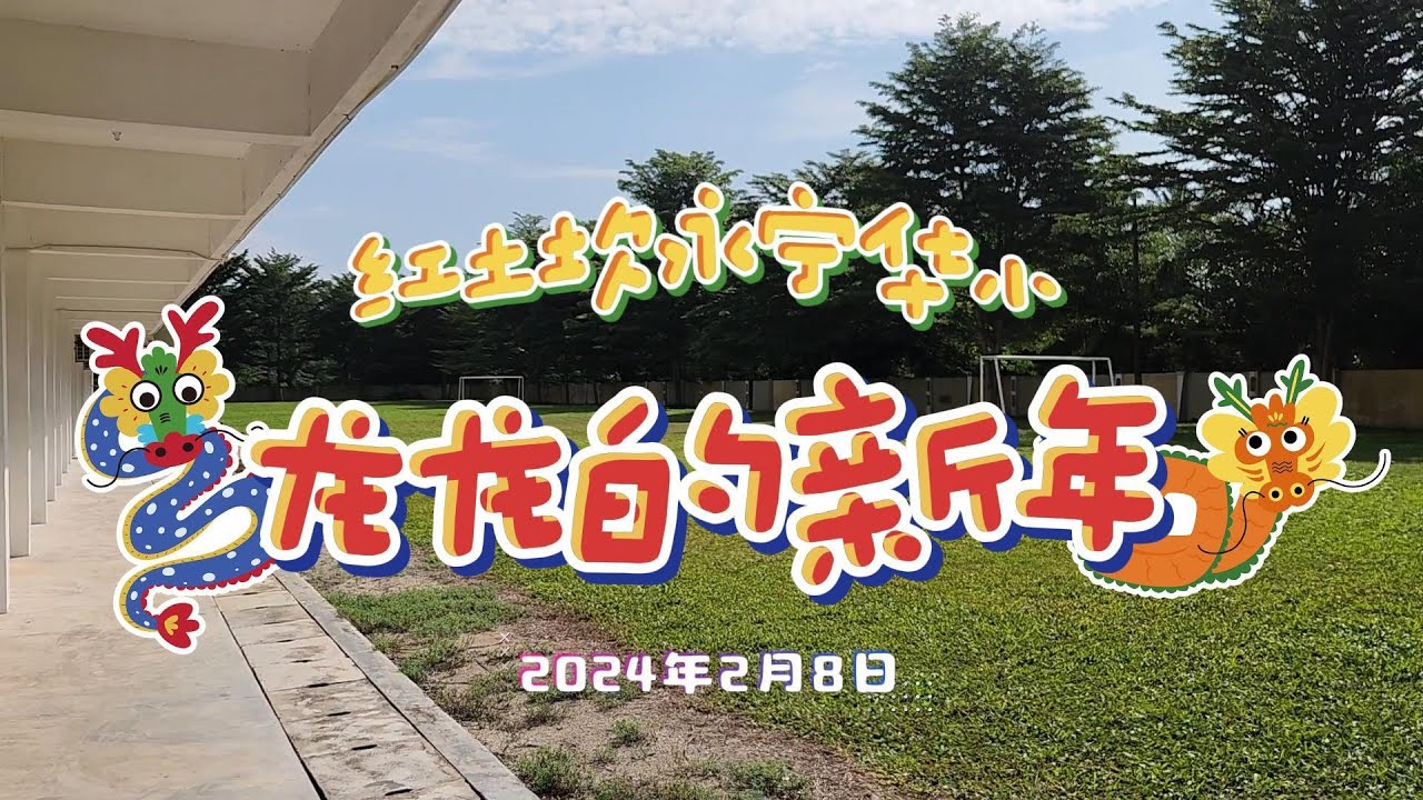 永宁华小《龙龙的新年》2024