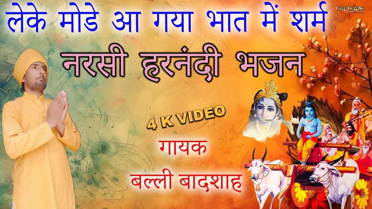लेके मोडे आ गया भात में शर्म/LEKE MODE AAGYA BHAAT ME/गायक बल्ली बादशाह/CHETAWNI KIRTAN MALA