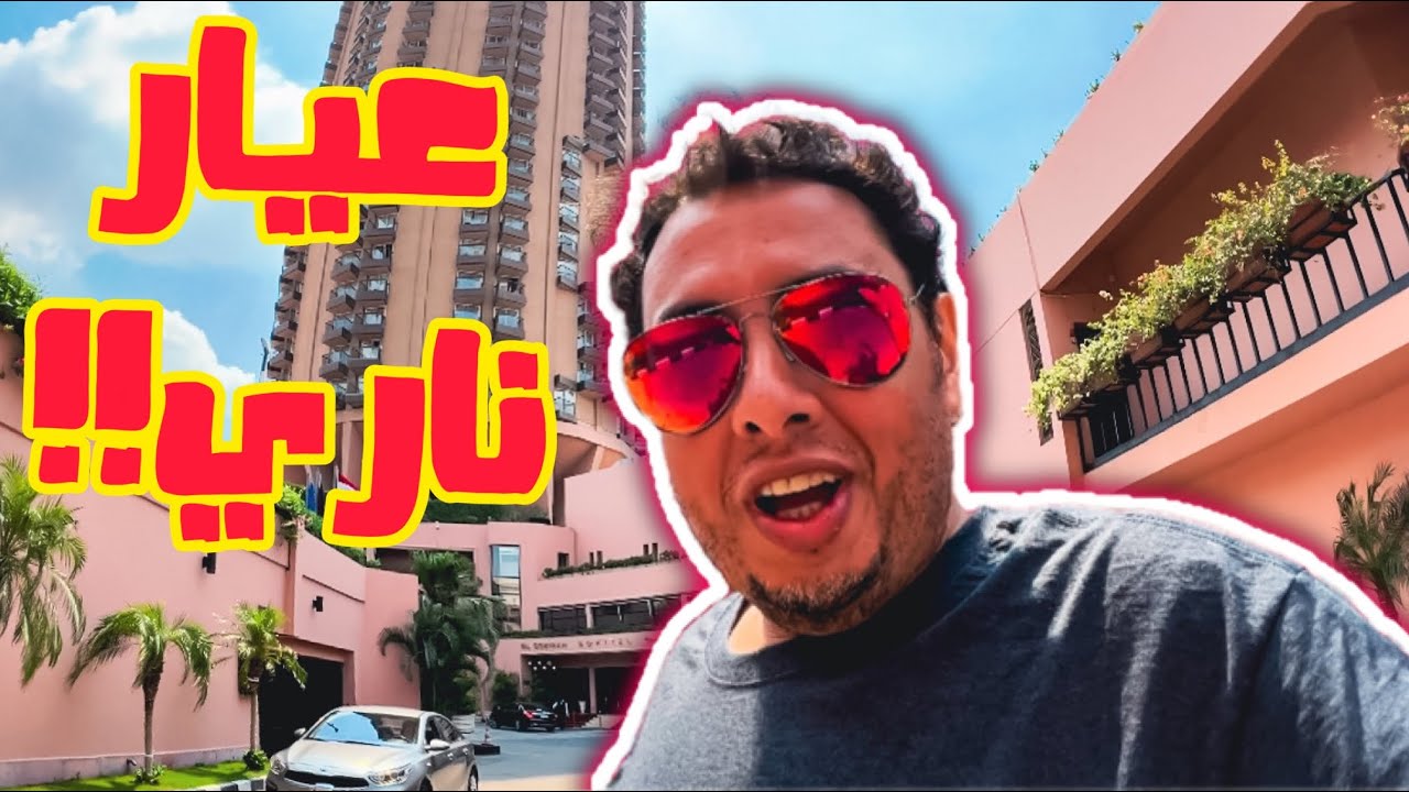مشكلتي مع فندق سوفتيل الجزيرة / #موسم_عيدو 🇪🇬