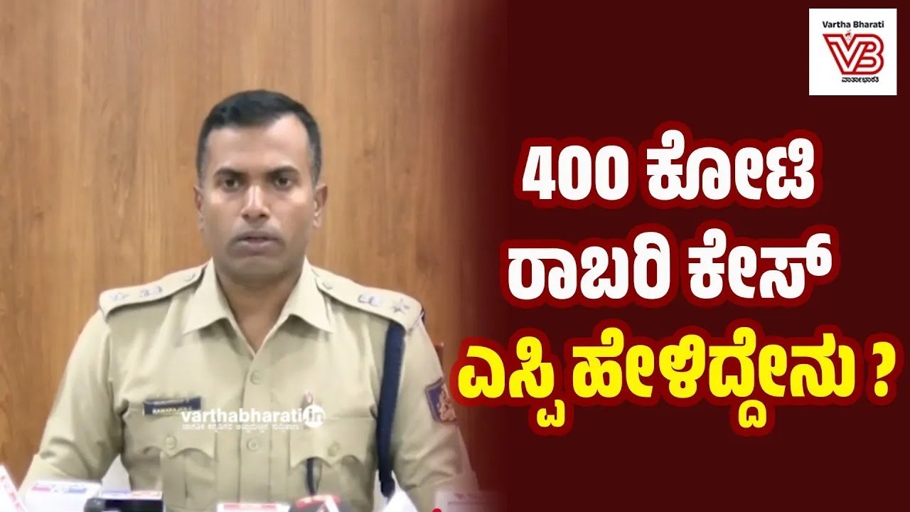 SIT ತಂಡ ರಚನೆಯಾಗಿದೆ, ತನಿಖೆ ನಡೆಯುತ್ತಿದೆ: ಕೆ.ರಾಮರಾಜನ್ | Belagavi 400 Crore Robbery Case