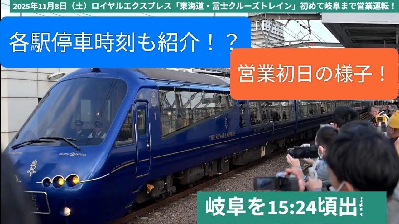 2025年11月8日（土）ロイヤルエクスプレス「東海道・富士クルーズトレイン」初めて岐阜まで営業運転！
