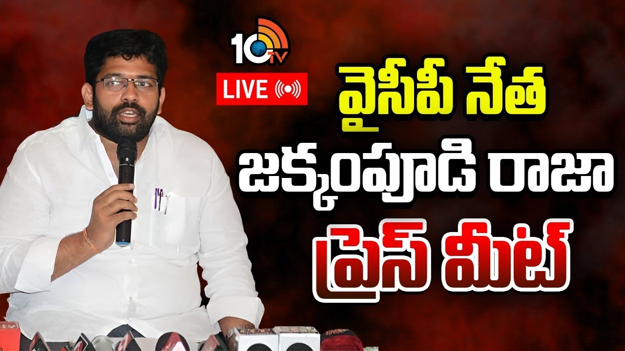 LIVE:  జక్కంపూడి రాజా ప్రెస్ మీట్ | YCP Leader Jakkampudi Raja Counter To Chandrababu | 10TV