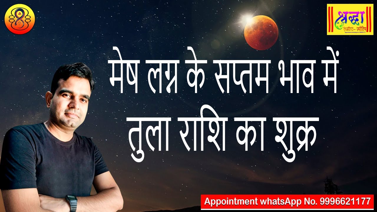 मेष लग्न के 7 वें भाव में तुला राशि का शुक्र | Aries Ascendant; Venus at 7th house in libra