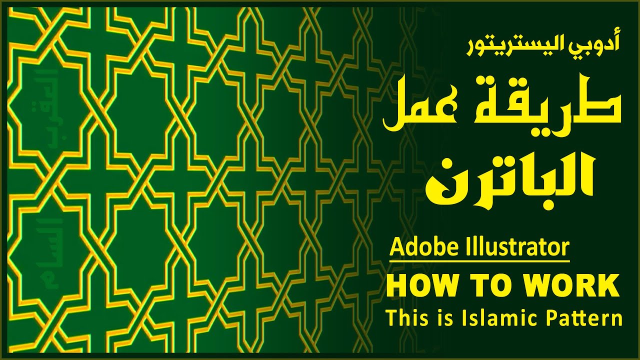 طريقة عمل باترن في الاليستريتور Pattern in Adobe illustrator 2022