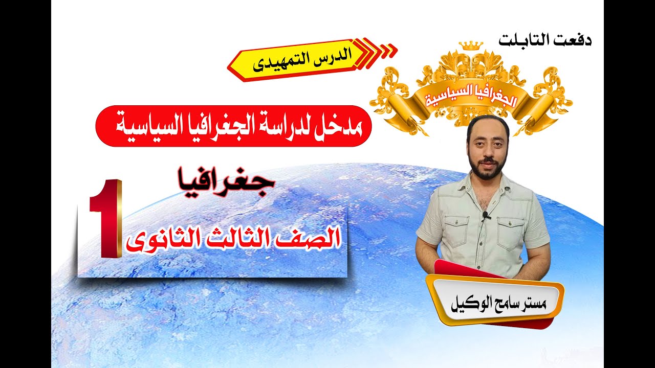 جغرافيا 3 ثانوى: شرح الدرس التميهدى جغرافيا ثالثه ثانوى (ج1) نظام التابلت…مستر سامح الوكيل.