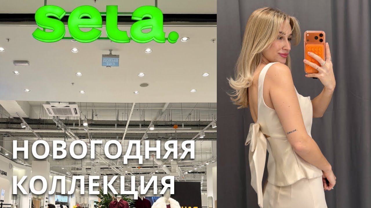 SHOPPING VLOG SELA | Что купить к новому году? новинки и новогодняя коллекция / обзор с примеркой