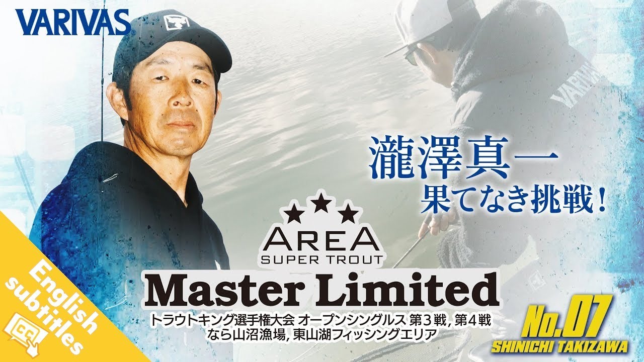 【エリアトラウト】AREA MasterLimited  # 07 VARIVASフィールドスタッフ瀧澤真一選手　オープンシングルス戦編　★