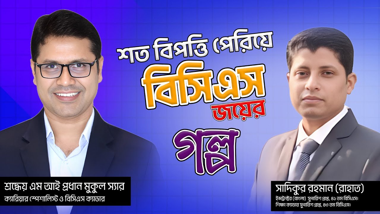 প্রতিকূল পরিবেশে থেকেও বিসিএস ক্যাডার হওয়ার গল্প!!