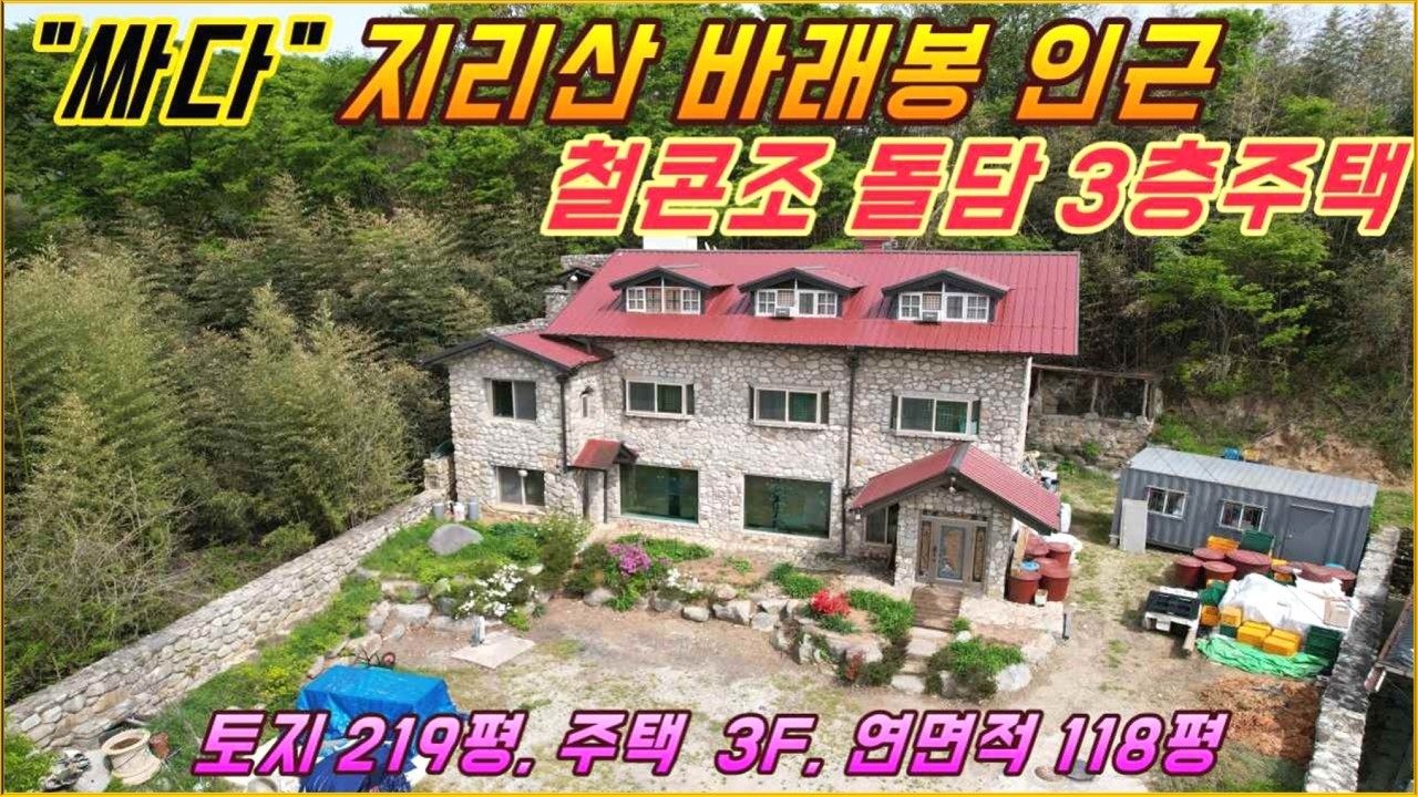 남원, 지리산 바래봉 가까운 곳, 철콘조 돌담 3층 전원주택, 펜션#남원시 이백면 강기리#거목부동산 석쌤