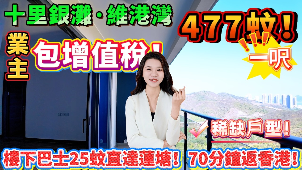 【十里銀灘五期&middot;維港灣】業主包增值稅！477蚊一呎買維港灣稀缺戶型！山海雙景世外桃源！東南向望維港半島，視線開揚超舒服！樓下巴士25蚊直達蓮塘！70分鐘返香港！#十里銀灘 #港人置業 #港人退休