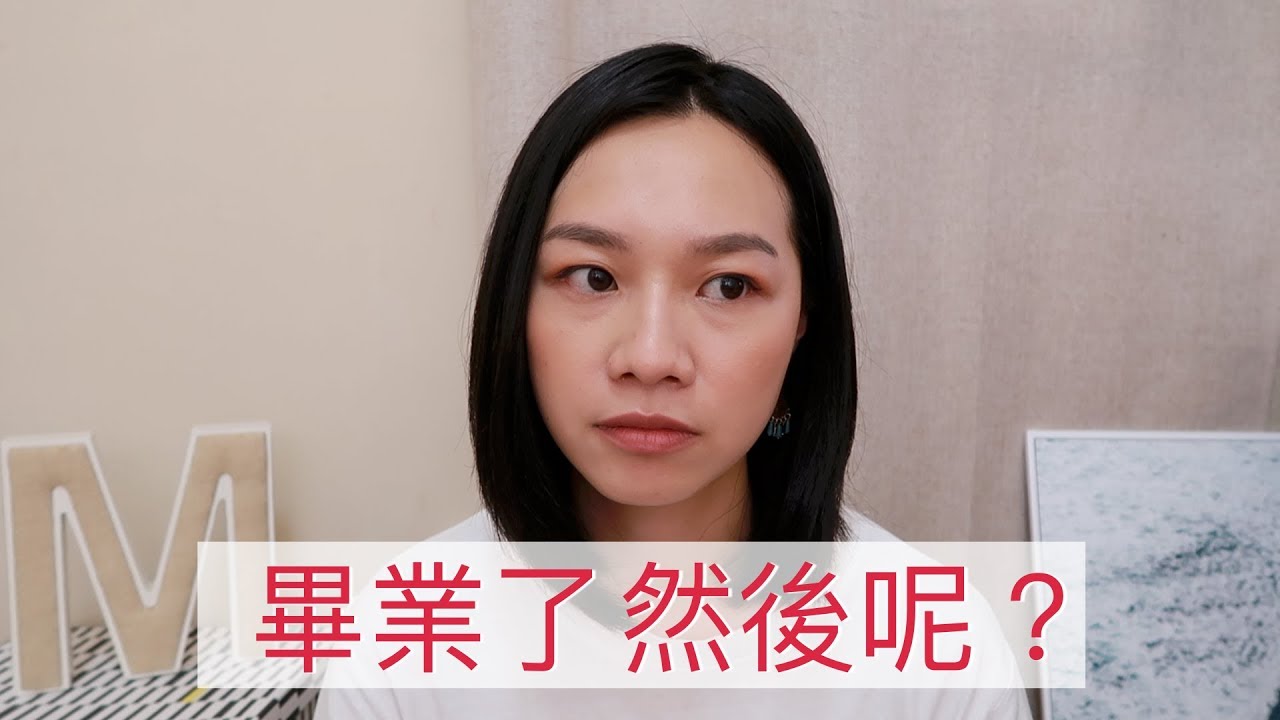 梅根跟你聊#8│ 我在畢業前面臨的困難？| Megan's Talk