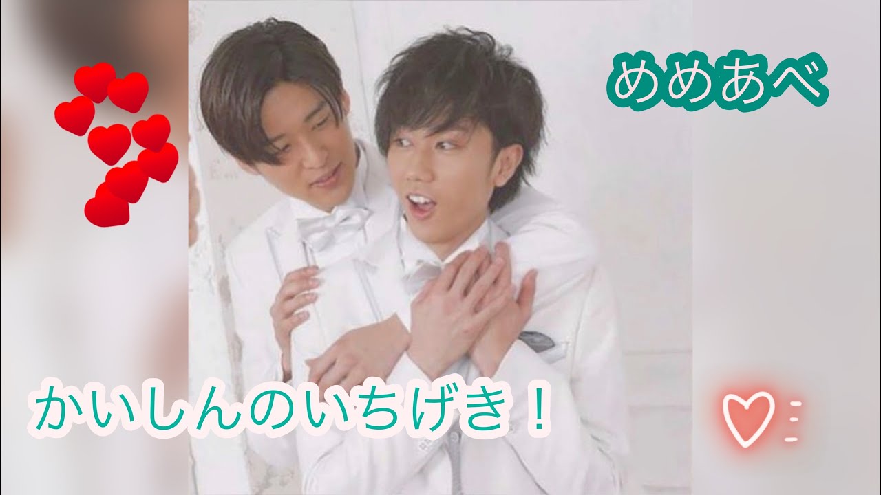 めめあべ　かいしんのいちげき