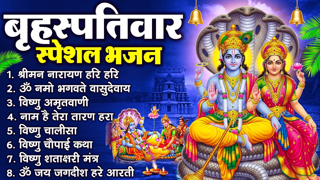 बृहस्पतिवार भक्ति भजन : श्रीमन नारायण, विष्णु अमृतवाणी, ॐ नमो भगवते वासुदेवाय, विष्णु चालीसा व आरती