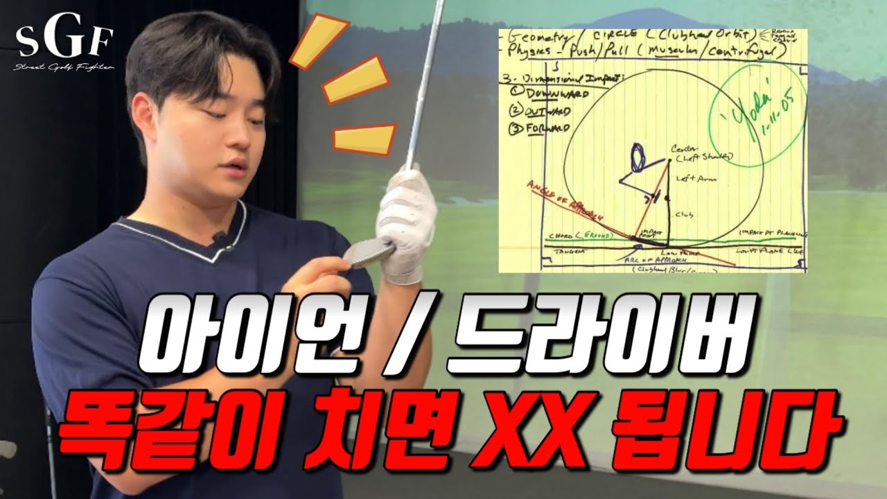 [골프레슨] 아이언은 잘 맞는데 드라이버는 안 맞는 이유