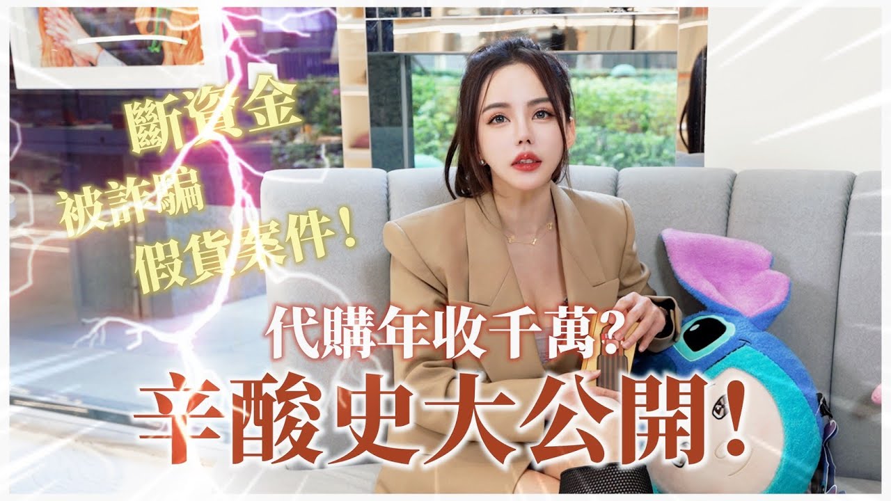 超扯⚠️詐騙套路多、假貨橫行？代購真的超好賺還是血汗工？我的代購辛酸全說了！😭