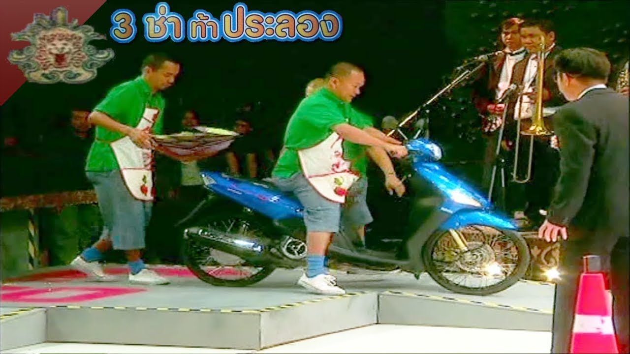 3 ช่า ท้าประลอง | ขี่มอเตอร์ไซค์มือเดียวส่งอาหาร | 12 ก.ค. 49