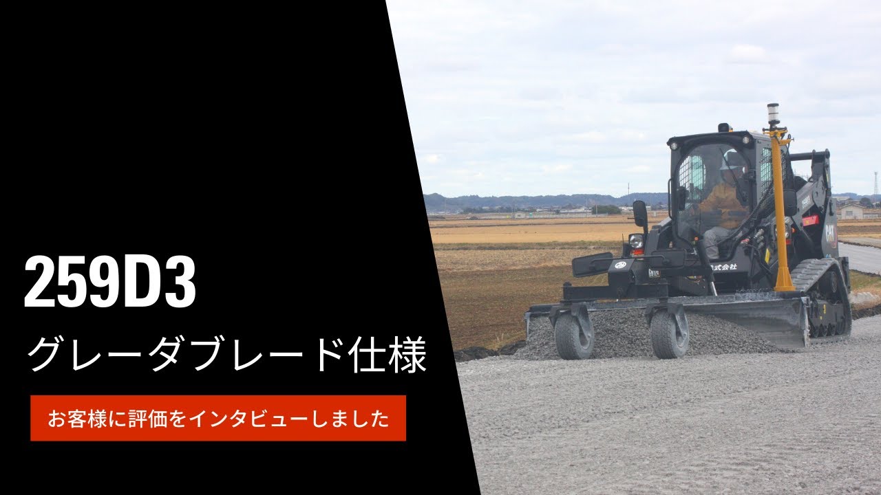 Cat®259D3 グレーダブレード仕様　お客様評価
