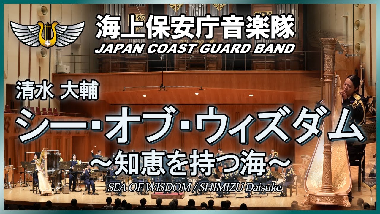 シー・オブ・ウィズダム~知恵を持つ海~/海上保安庁音楽隊　‘SEA OF WISDOM’ / Japan Coast Guard Band