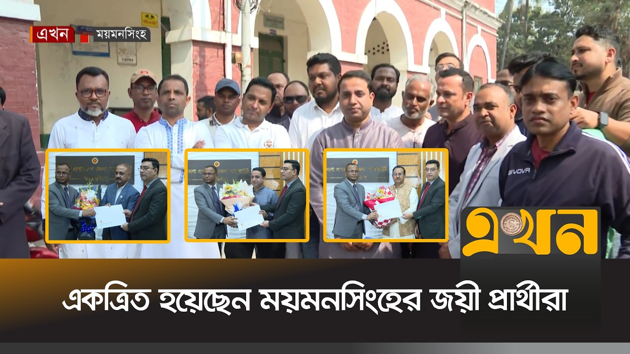 একত্রিত হয়েছেন ময়মনসিংহের জয়ী ১১ প্রার্থী | Election Result | Bangladesh Election | EKhon TV