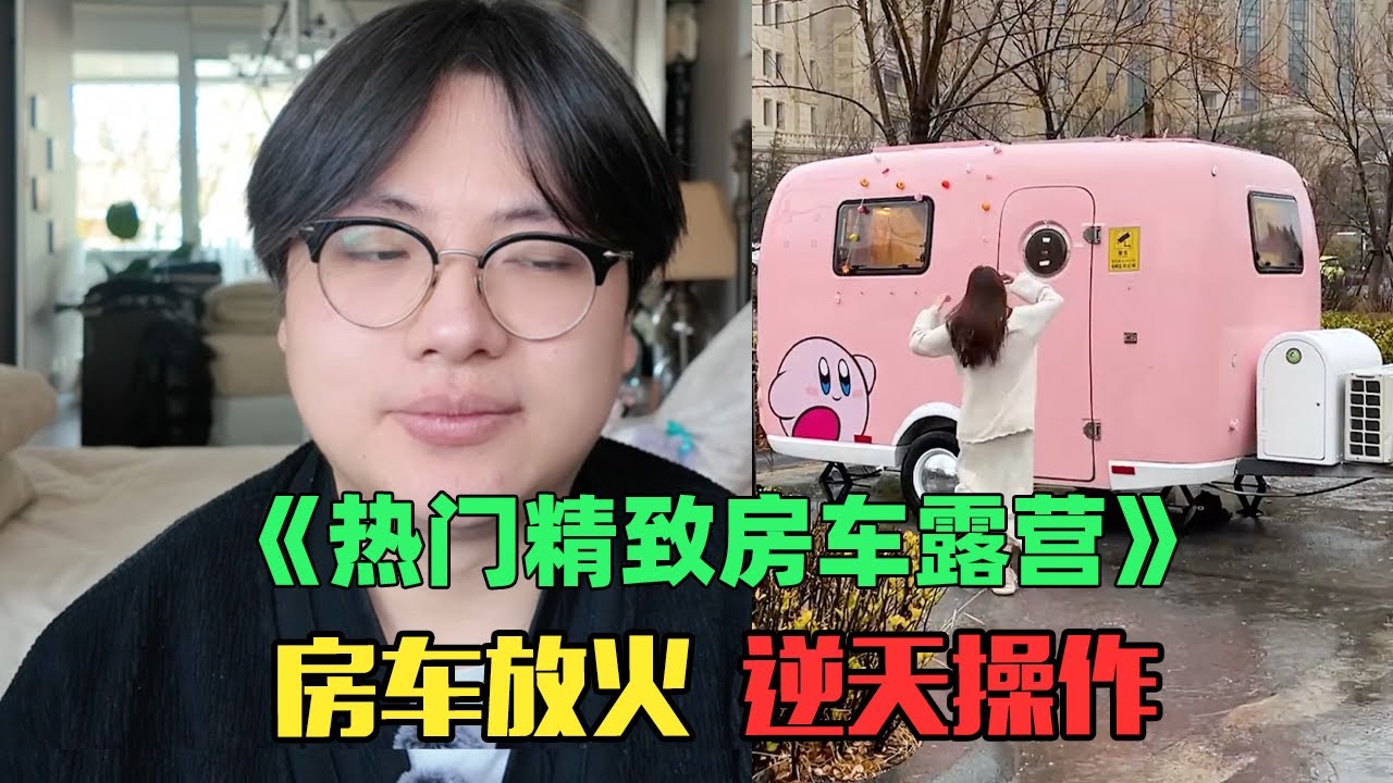 《月入8万精致女生露营赏析》：疯了！暴雨露营竟然是拿水管喷水？！