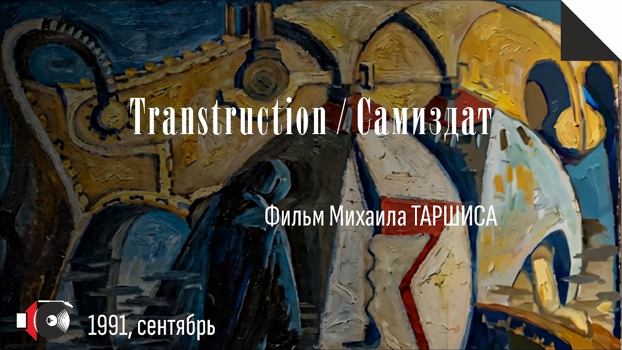 «Transtruction» («Самиздат»), 1991 г.  (фильм Михаила Таршиса).