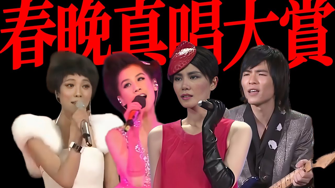 開口跪！黑歷史！不同年代春晚真唱車禍現場大賞！