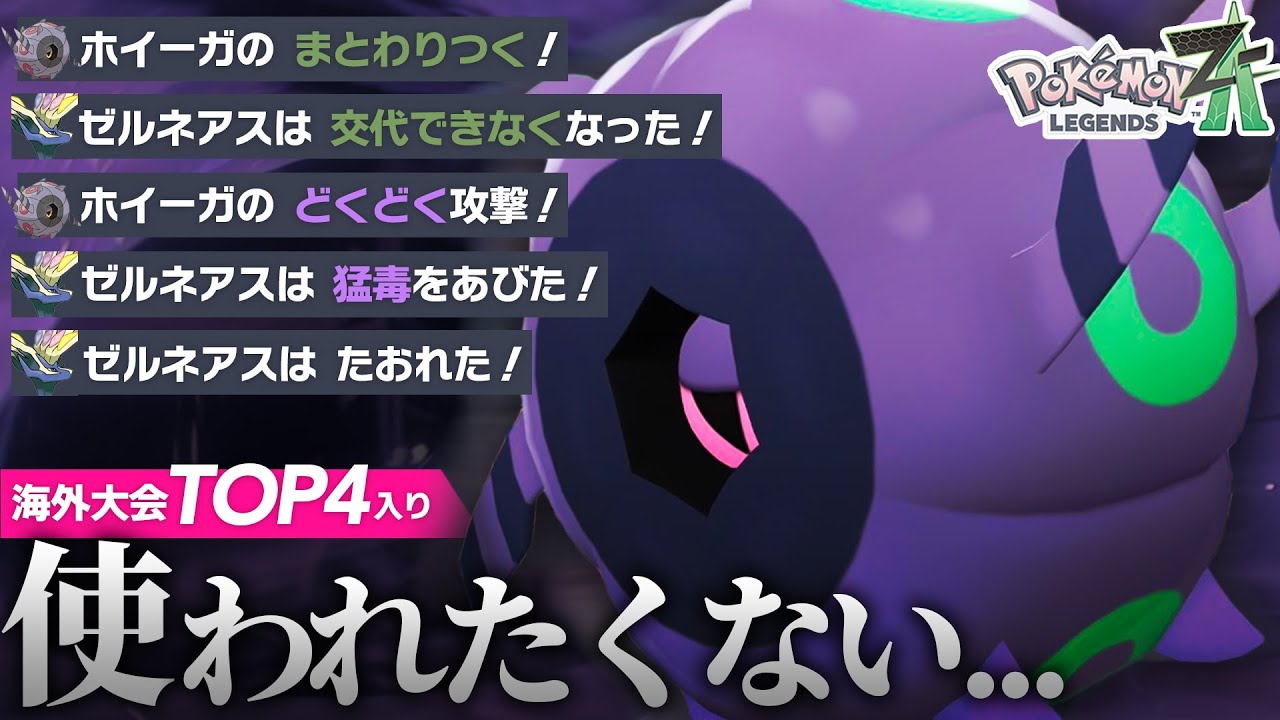【うわぁ...】海外TOP4の『まとわりつくホイーガ』でゼルネアス捕獲→ジワジワ倒すのが気持ちよすぎる【ポケモンZ-A】