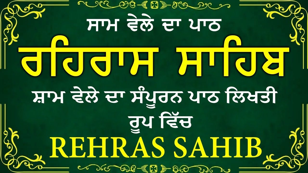 ਹਰ ਰੋਜ ਸਰਵਨ ਕਰੋ ਜੀ 🙏ਸ਼ਾਮ ਵੇਲੇ ਦਾ ਨਿੱਤਨੇਮ ਰਹਿਰਾਸ ਸਾਹਿਬ | रहिरास साहिब🙏Live Rehraas Sahib🙏 Live Gurbani