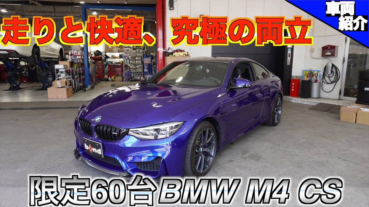 【bond cars Urawa】BMW M4CS【車両紹介】