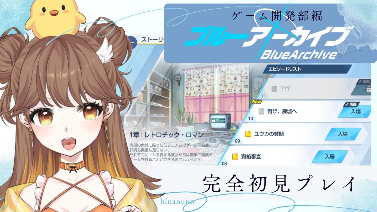【 #ブルーアーカイブ  】＃8  完全初見プレイ！ メインストーリーVol.2-1-10～  ネタバレ禁止！！【ひなぬん/ Vtuber】
