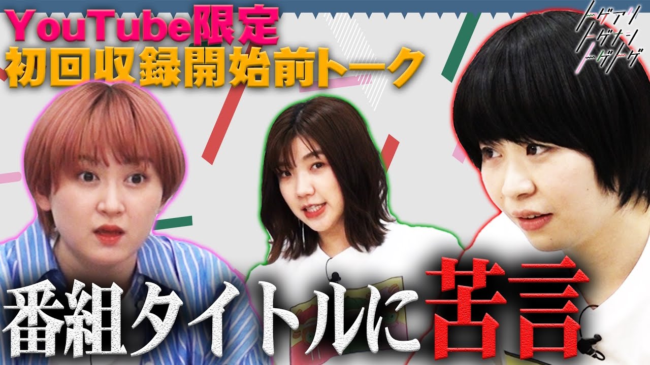 【福田×加納×サーヤ】新番組収録前の未公開トーク！さっそく番組名に苦言！【トゲアリトゲナシトゲトゲ】