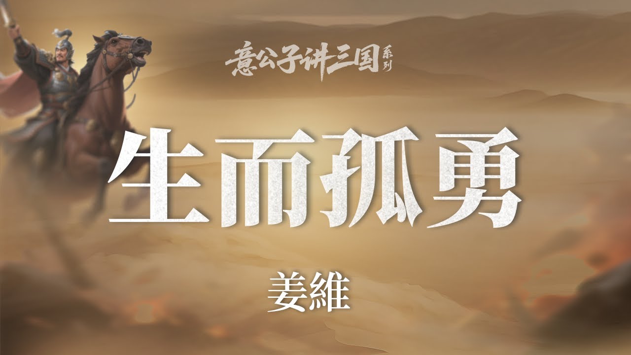 你願意為一個幾乎不可能的理想，堅持到最後一刻嗎？【意公子講三国】