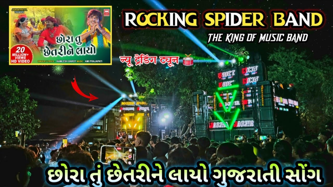 छोरा तू छेतरिने लायो😍super टिमली🔥Rocking Spider || गुजराती सोंग न्यू ट्रेंडिंग ट्यून 2026