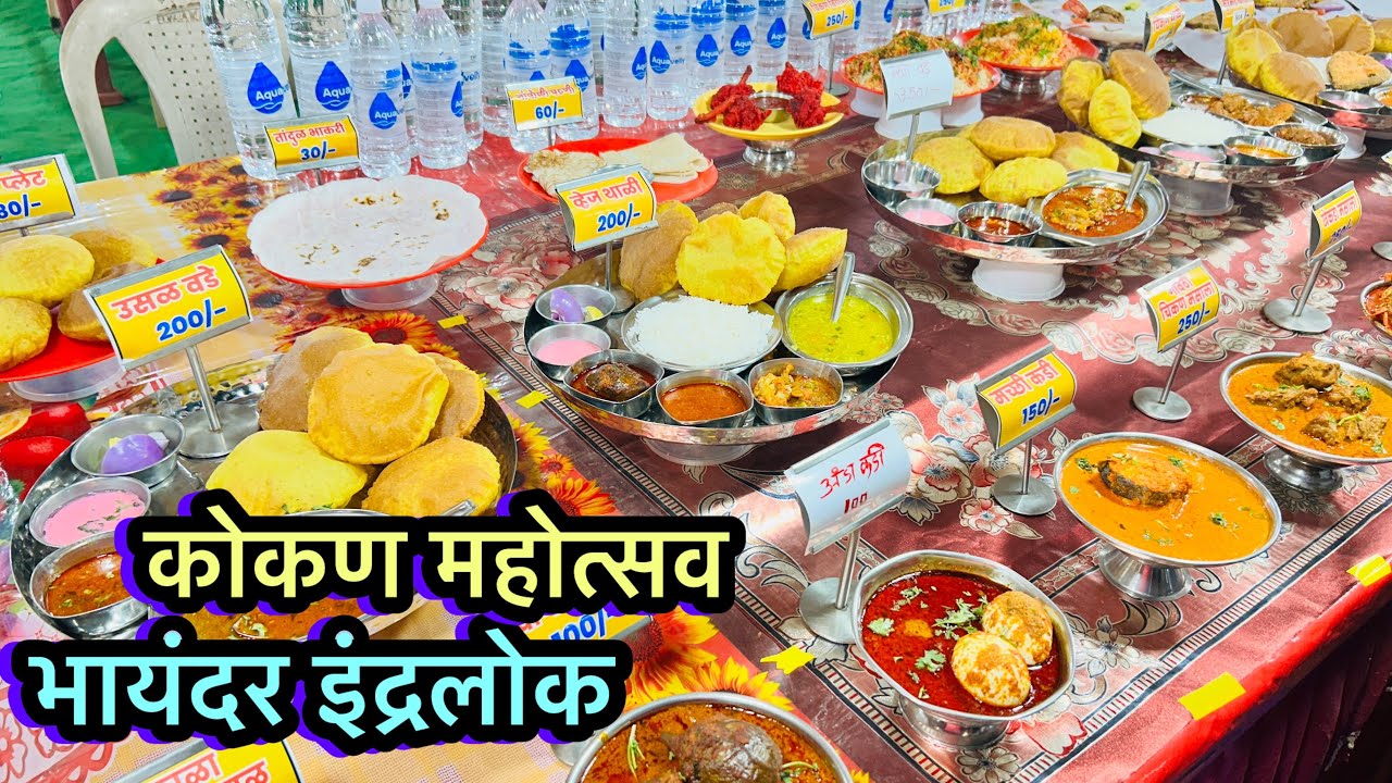 भायंदर इंद्रोलोक मध्ये सुरु आहे कोकण महोत्सव 2026 | Bhayandar Jatra 2026