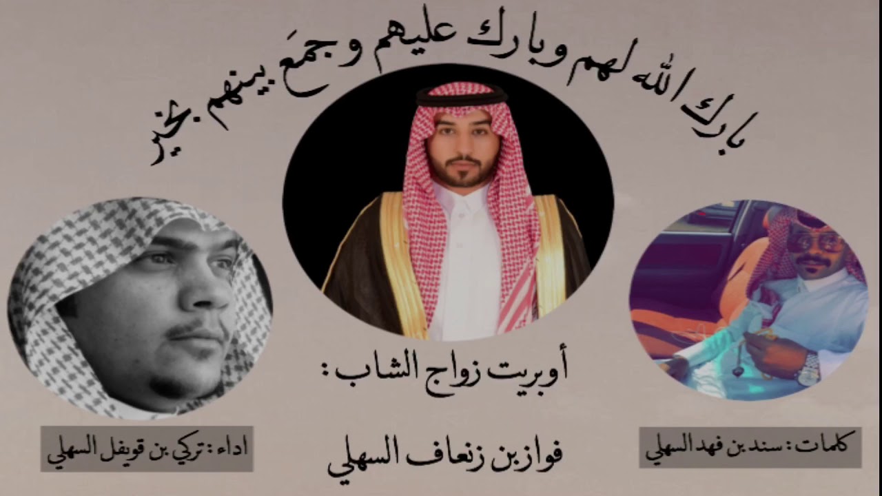 أوبريت حفل زواج الشاب :فواز بن زنعاف السهلي | كلمات :سند بن فهد السهلي | اداء :تركي بن قويفل السهلي