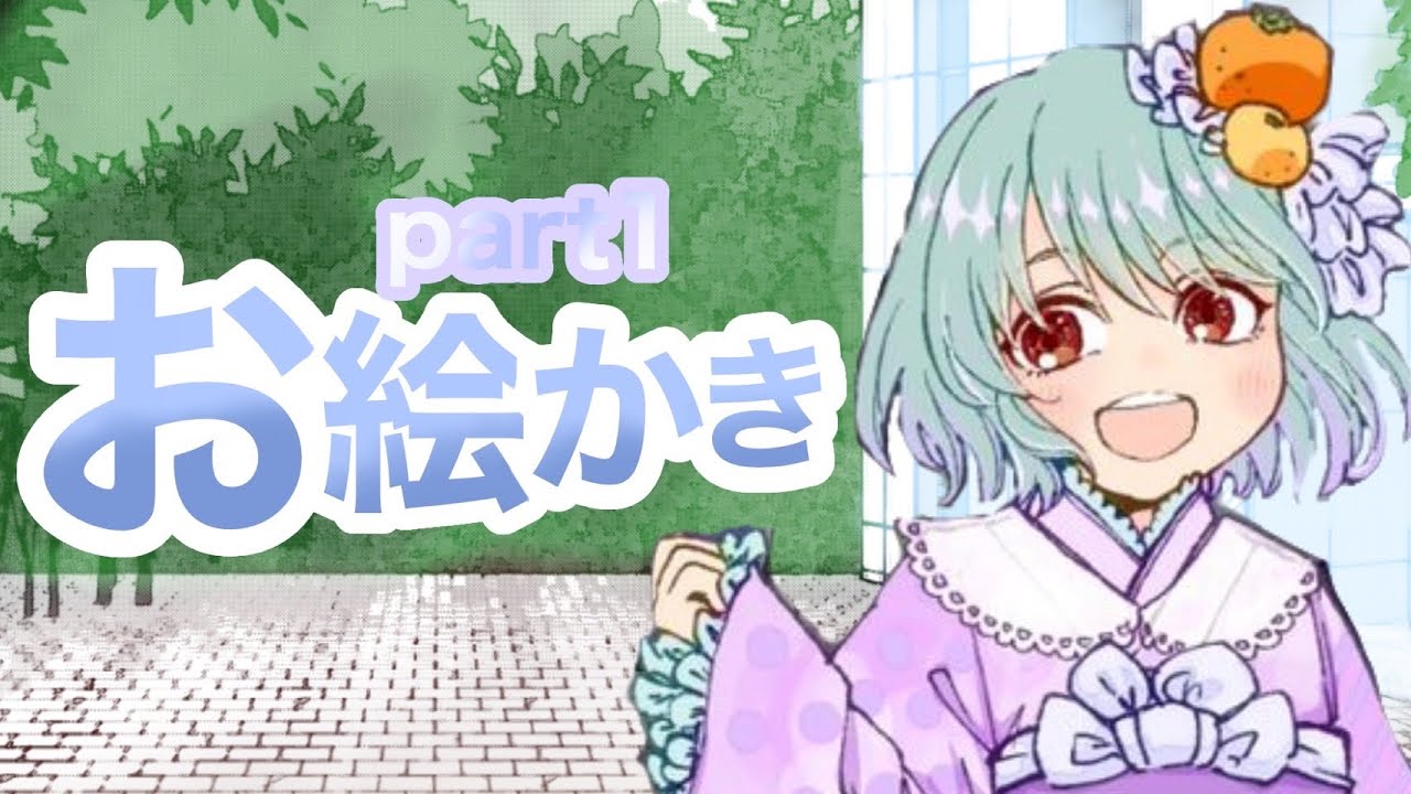 【なっちゃんと遊ぼ】お絵かき配信 part1